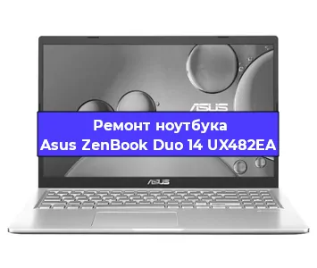 Замена процессора на ноутбуке Asus ZenBook Duo 14 UX482EA в Воронеже